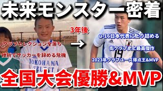 【逸材】街クラブ史上最高傑作のu-16日本代表"吉田湊海"選手を完全密着！全国大会優勝、MVP、得点王に輝く天才の私生活！！