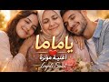 يا ماما أغنية مؤثرة عن الأم Layali Sawt 