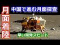 【ゆっくり解説】ついに中国が月面着陸！　中国が推し進める嫦娥計画とは一体？　中編