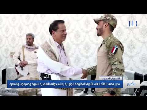 مدير مكتب القائد العام لألوية المقاومة الجنوبية يختتم جولته التفقدية لشبوة وحضرموت والمهرة