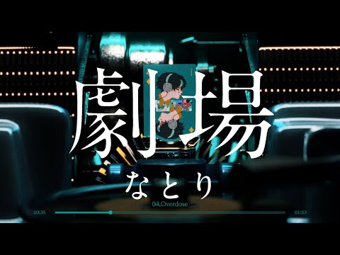 なとり - 1st Album 『劇場』 全曲Teaser