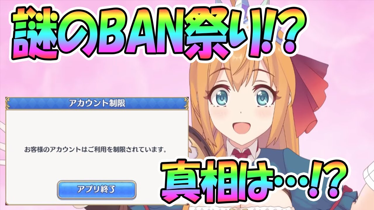 プリコネr アカban祭り開催 利用停止の真相は プリンセスコネクト Re Dive Princess Connect Youtube