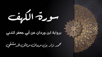 سورة الكهف برواية ابن وردان عن أبي جعفر المدني / محمد نزار بن مروان مريش الدمشقي