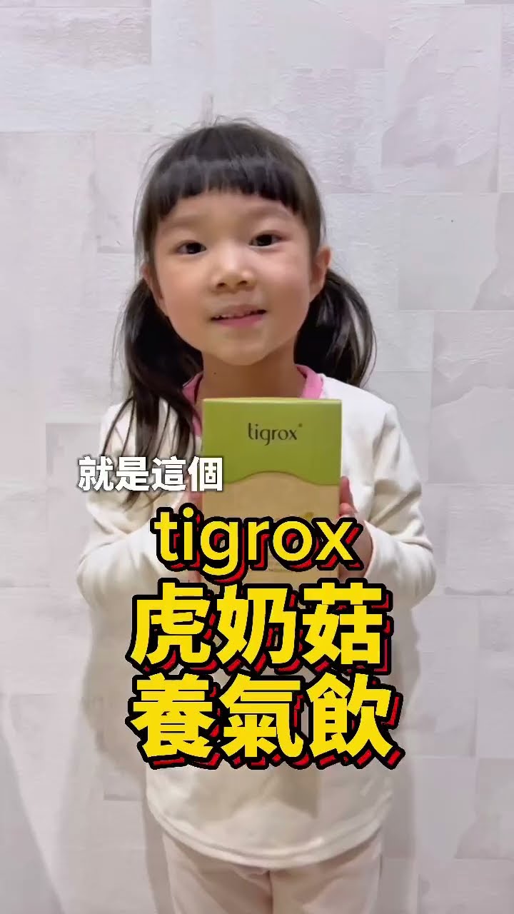 虎奶菇養氣飲 真實用戶分享 7
