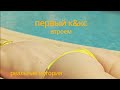 Любовный треугольник| Как мы с мужем пришли к полиамории