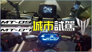 下班後來去一訪扭力大師們！YAMAHA 2021 MT-07, MT-09城市試駕！