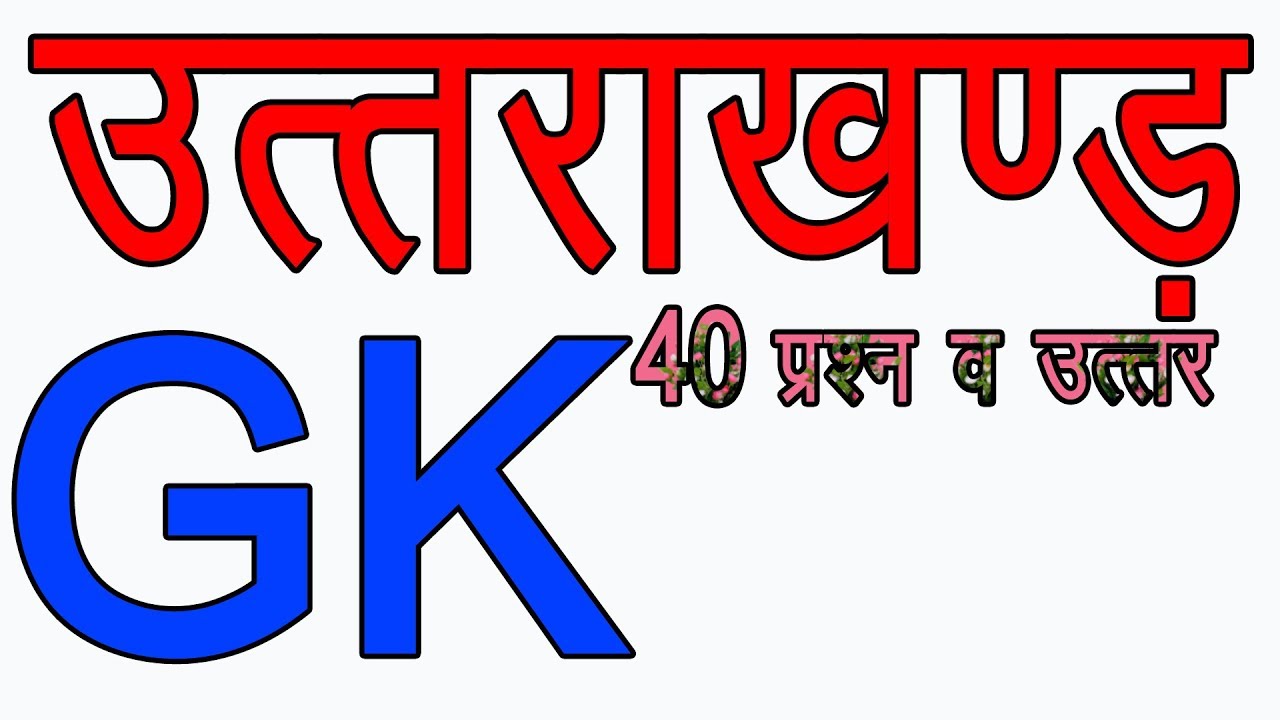 Uttarakhand Gk In Hindi Uttarakhand All Exam Gk Youtube
