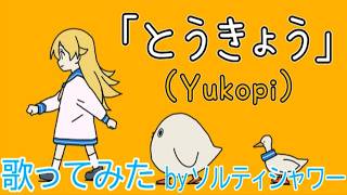 とうきょう／ソルティシャワー【歌ってみた】