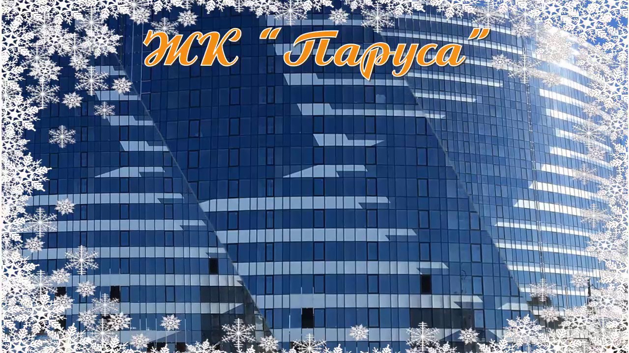 Новый Год Поздравление Акима