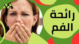 ظهور رائحة كريهة من الأذن والفم تعرف على الأسباب مع د. أحمد عبد الفتاح