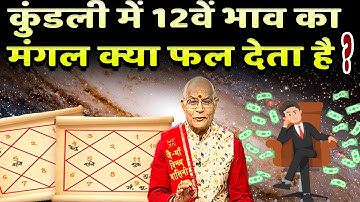 कुंडली में 12वें भाव का मंगल क्या फल देता है ? | Pandit Suresh Pandey | Darshan24