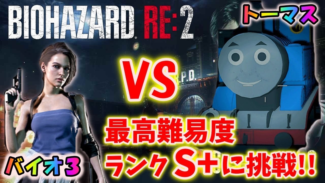【バイオハザードRE:2】バイオ３のジル＆トーマスで最高難易度S+に挑戦！