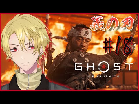 #18 【GHOST OF TSUSHIMA】決着！義の刃 【ゴーストオブツシマ】Vtuber