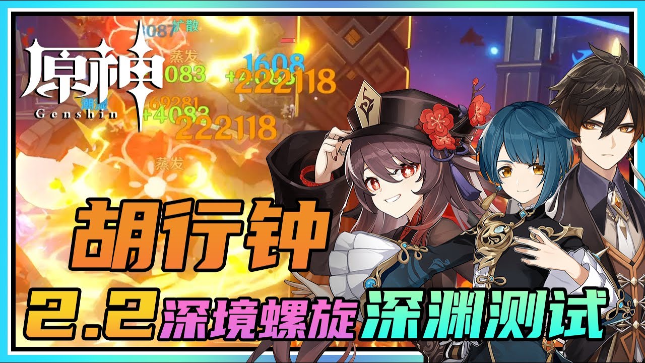 原神 胡桃复刻 胡行钟 T0阵容新深境螺旋伤害测试 Youtube