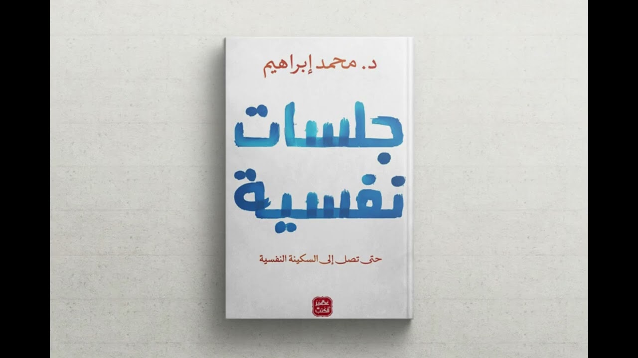 ملخص كتاب جلسات نفسية 