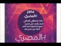 مصطفى الصافي 2014 بالمصري
