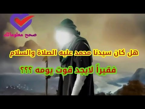 هل كان سيدنا محمد فقيرا لا يجد قوت يومه