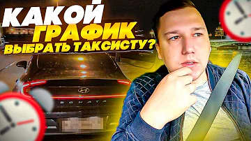 Какой график лучше для работы в такси