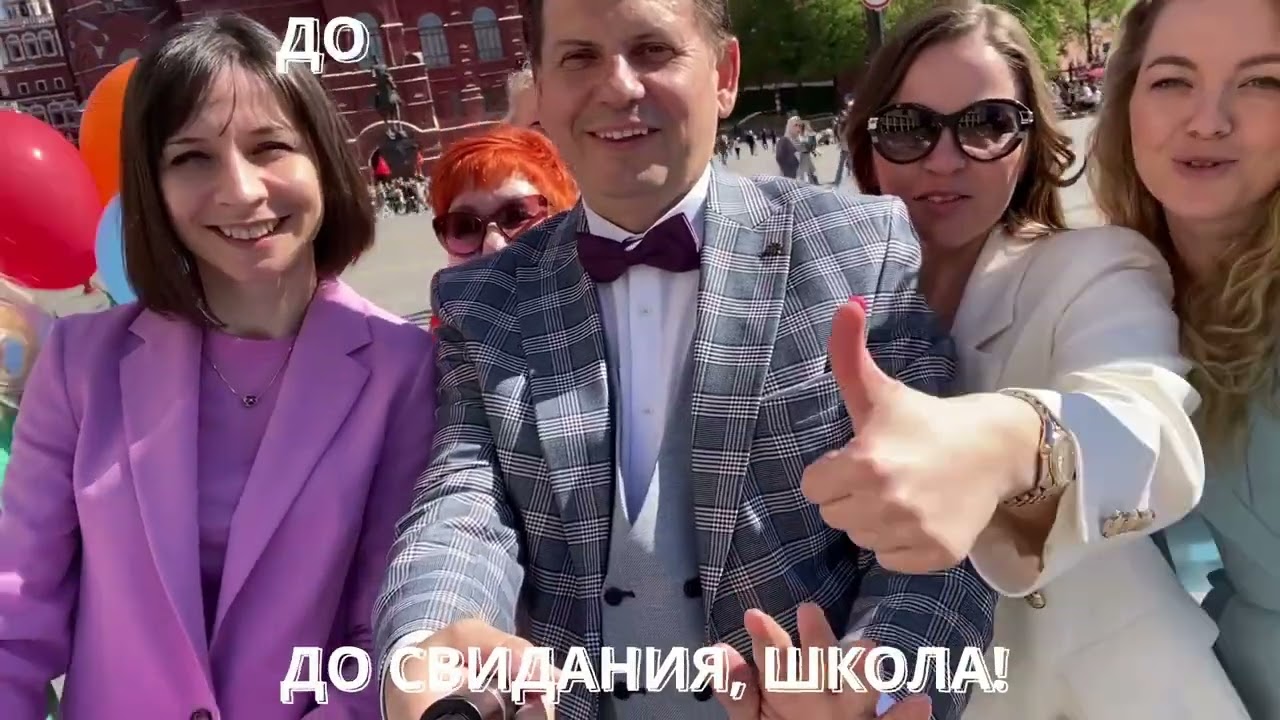 ПОСЛЕДНИЙ ЗВОНОК 2023 ШКОЛА 1409 Москва, УЧИТЕЛЯ