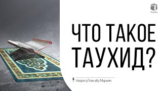 Что такое Таухид? | НазратуЛлах абу Марьям