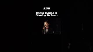 [shorts]오연준 - Santa Clause Is Coming To Town