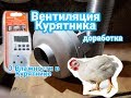 Вентиляция Курятника-Переделка. О влажности в Курятнике.