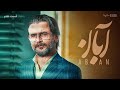 سریال آبان قسمت ۷ Aban Series Episode 7