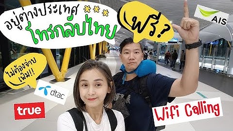 App wifi calling ไม ม เส ยงเร ยกเข า