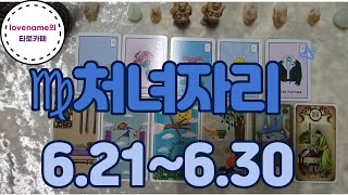 [타로/별자리운세]  ♍처녀자리♍【6/21~6/30】 운의 흐름