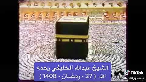 سورة الفاتحة | عبدالله الخليفي رحمه الله