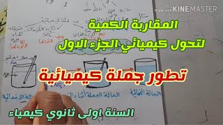 تطور جملة كيميائية للسنة أولى ثانوي