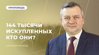 144 тысячи искупленных, кто они? | Алексей Исаков