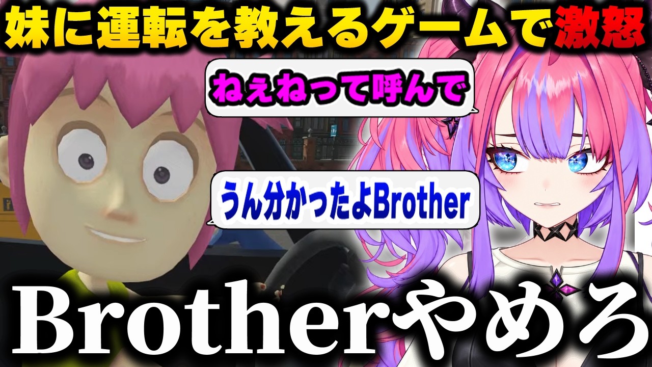 【妹に運転教える】妹に「ねぇね」と呼ばせたいが何故か発音の良いBrotherと呼ばれてしまうヴィヴィwwww【ホロライブ/切り抜き/綺々羅々ヴィヴィ】