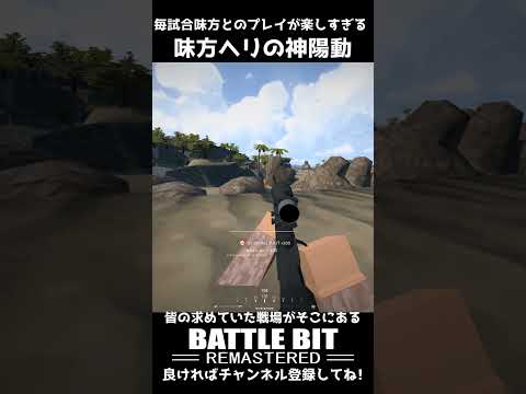 【Battle Bit】スナイパー集まれ!BF並みにスナイパーが楽しいゲーム バトルビット #shorts  #battlebit