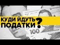 Податки в Україні. Скільки та куди ми платимо?