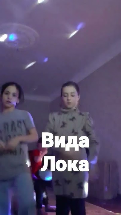 ПЕСНЯ ВИДА ЛОКА - YouTube