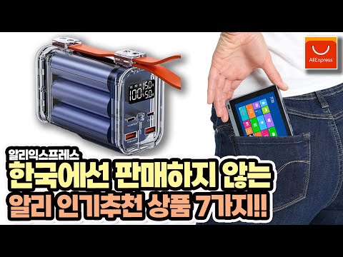 알리익스프레스 한국에선 판매하지 않는 가성비 인기추천 상품 7가지 Aliexpress 해외직구 구매추천 5일배송 