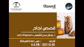 قصص نجاح ـ Lets Popcorn / CEREAL BAR ـ 2017-12-06