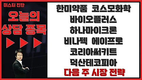한미약품/코스모화학/바이오플러스/하나마이크론/비나텍/코리아써키트/덕산테코피아/에이프로_종목진단 [이종복 전문가_미스터진단 2부]
