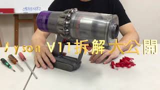dyson V11主機拆解 電池 氣旋 馬達 扳機開關 更換(V10類似)