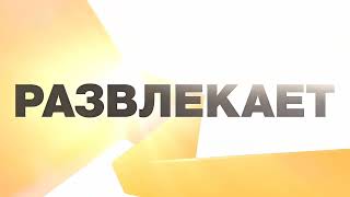 Промо Ролик Телеканала Рен-Тв 2015