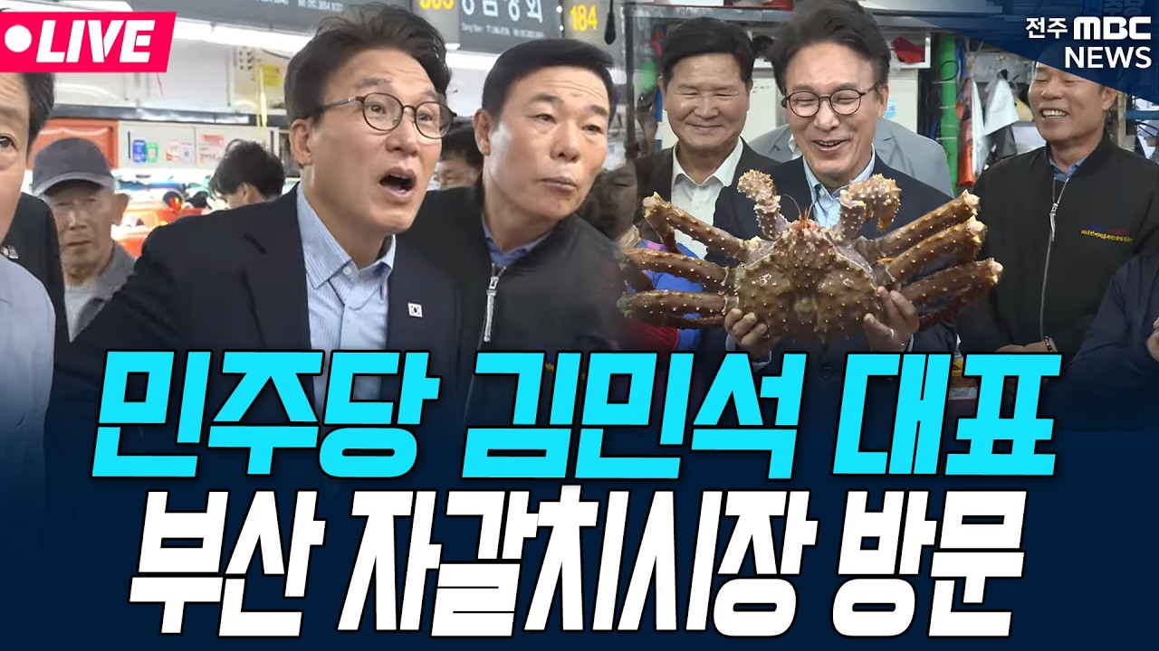 [🔴LIVE] 더불어민주당 김민석 대표, 부산 자갈치시장 방문 26.10.17