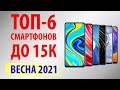 ТОП—6. 📞Лучшие смартфоны до 15000 рублей. Март 2021. Рейтинг!