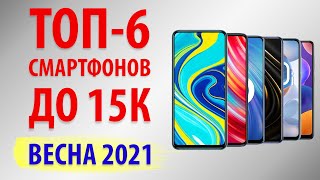 ТОП—6. 📞Лучшие смартфоны до 15000 рублей. Март 2021. Рейтинг!