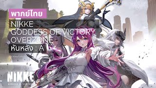 [พากย์ไทย(สั้น)] Nikke Goddess of Victory | OVER ZONE cutscene หันหลัง : A || SIKNATURE04