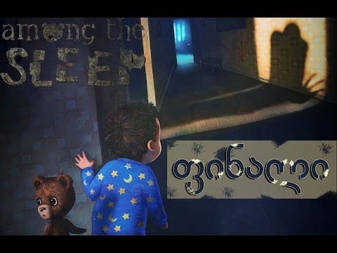 among the sleep #7 - ფინალი!! -- აღსრულდა ყოლიმფერი, მეშველა!