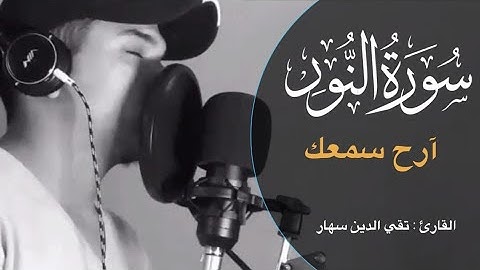 آيات تذهب بك لعالم آخر ( اللَّهُ نُورُ السَّمَاوَاتِ وَالْأَرْضِ ) ❤😍