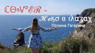Полина Гагарина - Небо в глазах (cover by Anastasia Vdovkina)