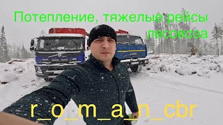 Лесовозы. А у нас потепление. РУДНОГОРСК - УСТЬ ИЛИМСК.