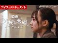 【アイフィクドキュメント】楽曲「天使と悪魔」ができるまで